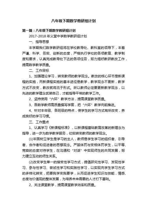 八年级下期数学教研组计划