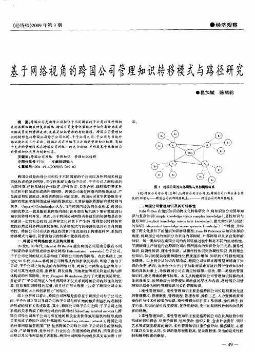 基于网络视角的跨国公司管理知识转移模式与路径研究