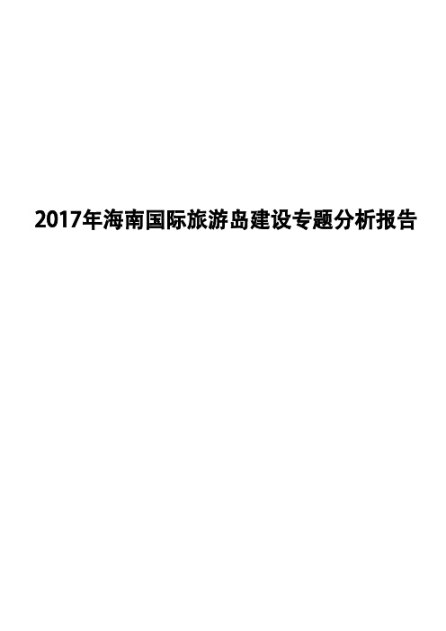 2017年海南国际旅游岛建设专题分析报告