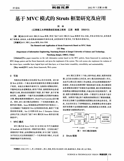 基于MVC模式的Struts框架研究及应用