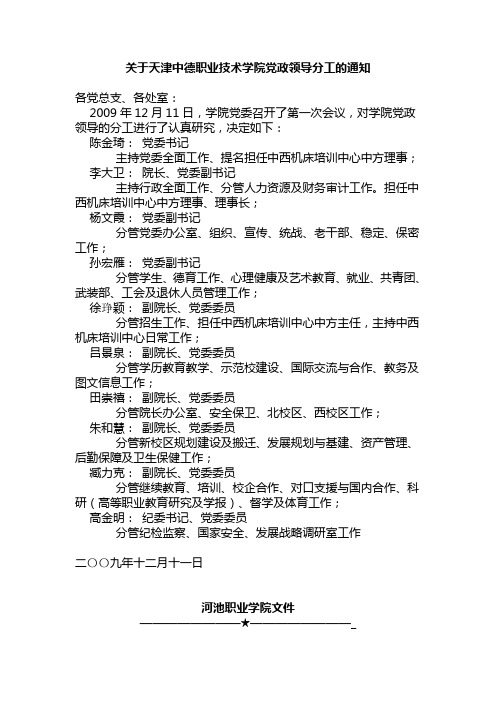 关于天津中德职业技术学院党政领导分工的通知