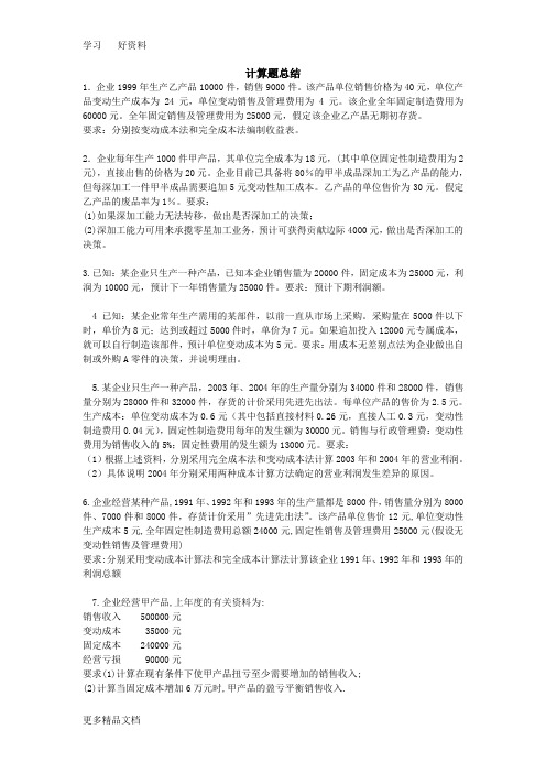 《管理会计》期末计算题练习及答案总结(全)要点教学教材