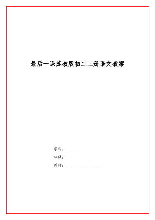 最后一课苏教版初二上册语文教案