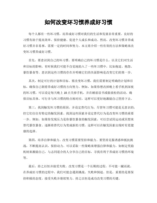 如何改变坏习惯养成好习惯