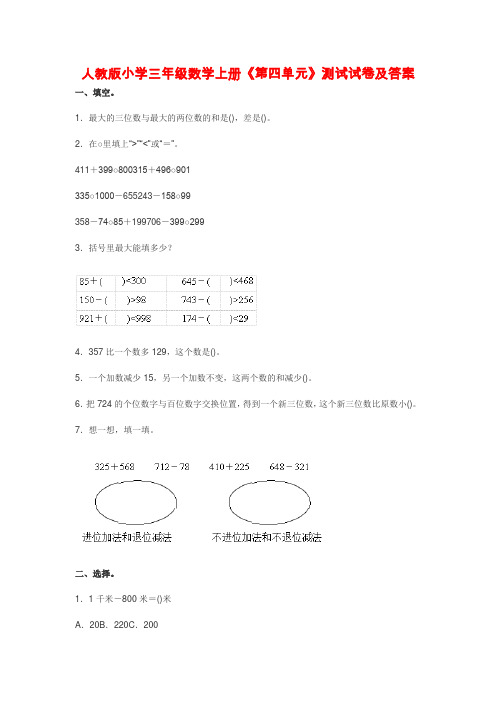 人教版小学三年级数学上册《第四单元》测试试卷及答案