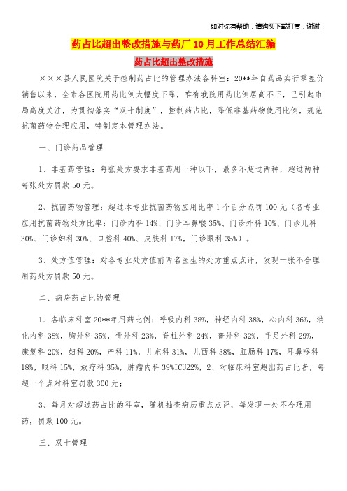 药占比超出整改措施与药厂10月工作总结汇编