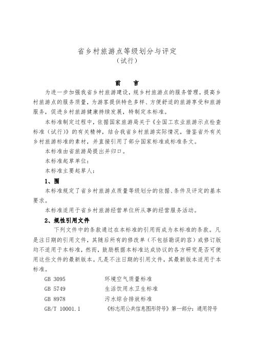 江苏省乡村旅游点等级划分与评定标准点击查看_江苏省乡