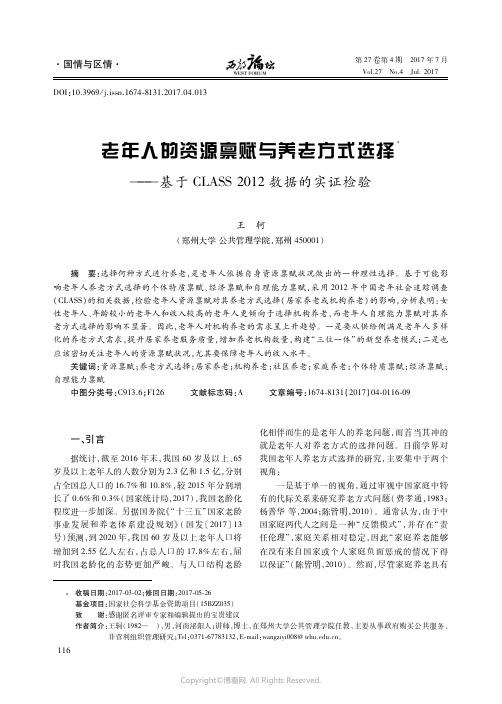 老年人的资源禀赋与养老方式选择———基于CLASS2012调查数据的实证检验