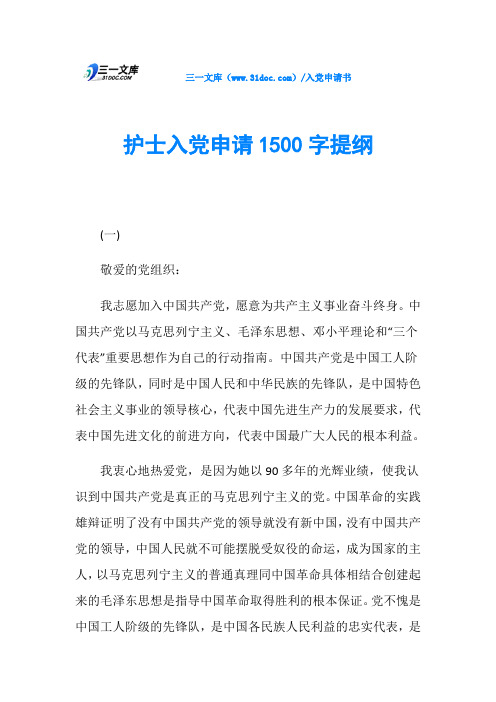 护士入党申请1500字提纲