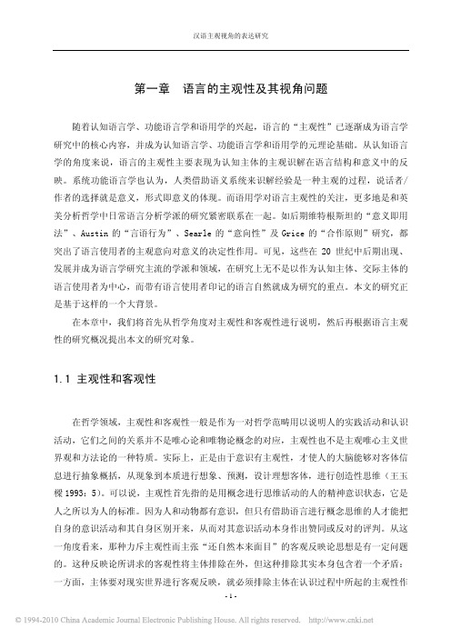 汉语主观视角的表达研究_第一章语言的主观性及其视角问题_12_45