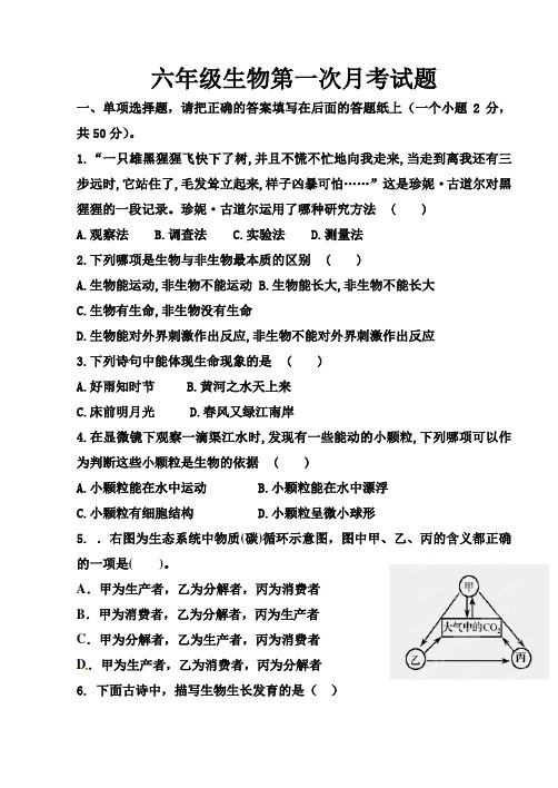 六年级生物第一次月考试题