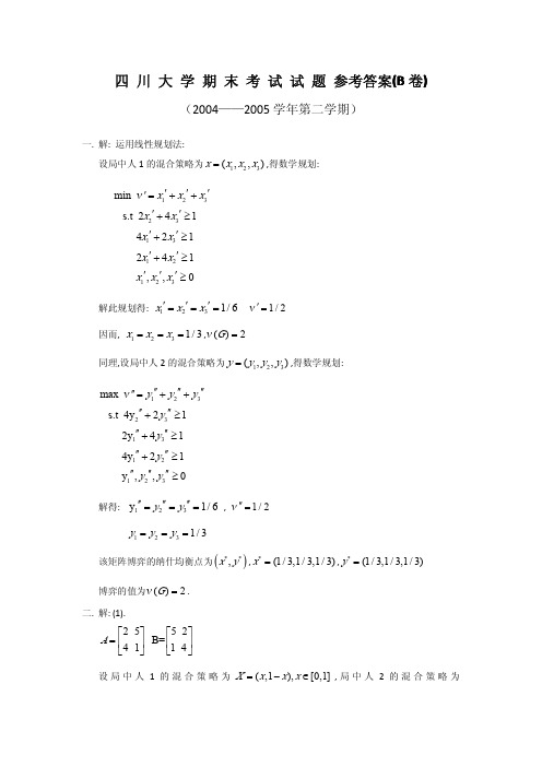 04-05第二学期四川大学期未考试博弈论参考答案