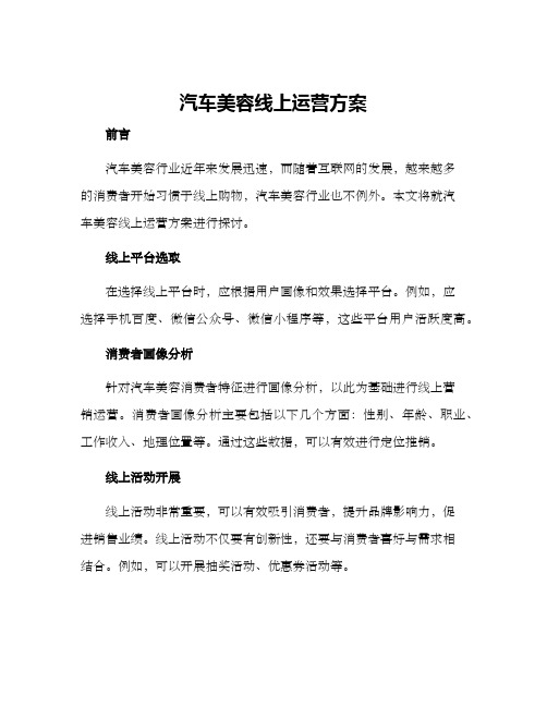 汽车美容线上运营方案