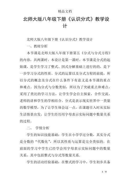 北师大版八年级下册《认识分式》教学设计