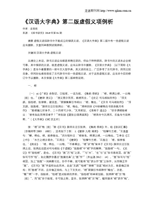 《汉语大字典》第二版虚假义项例析