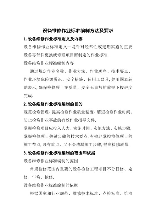 设备维修作业标准编制方法及要求