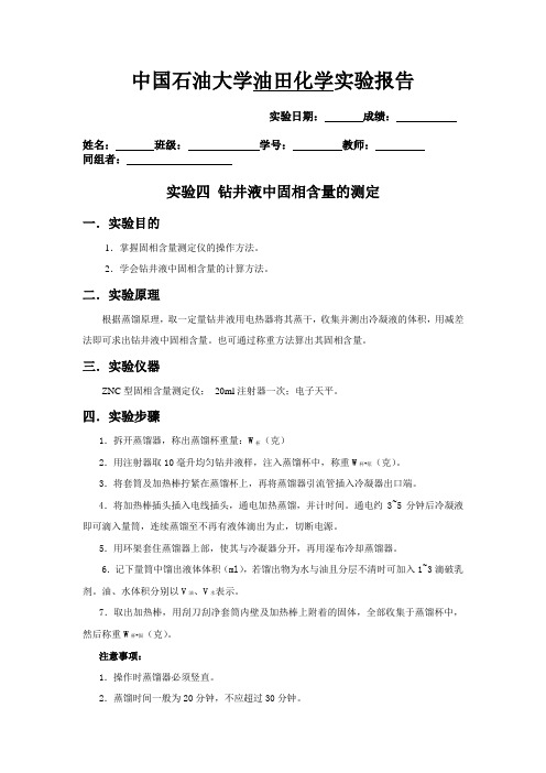 中国石油大学油田化学-钻井液中固相含量的测定