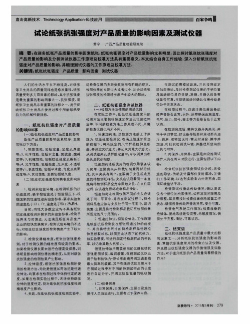 试论纸张抗张强度对产品质量的影响因素及测试仪器