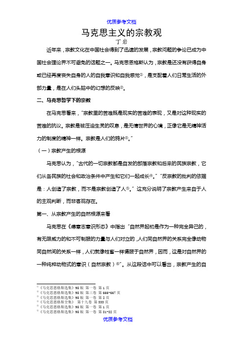 【参考借鉴】马克思哲学下的宗教以及我国的宗教政策.doc