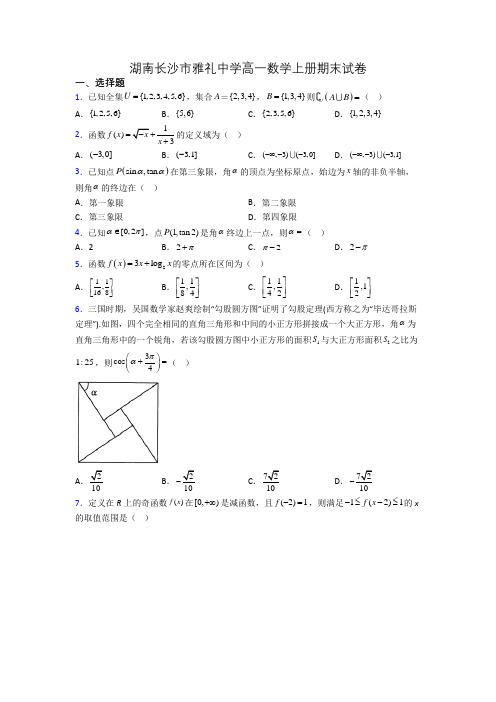 湖南长沙市雅礼中学高一数学上册期末试卷