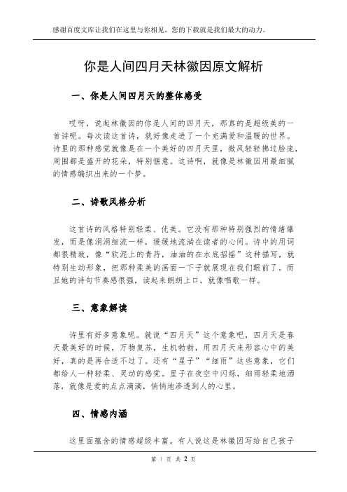 你是人间四月天林徽因原文解析