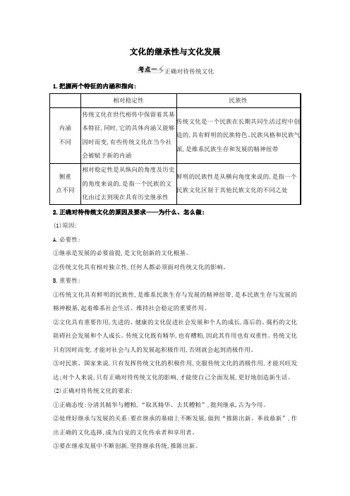 2021届高考政治一轮复习第二单元文化传承与创新4文化的继承性与文化发展练习(含解析)新人教版必修3