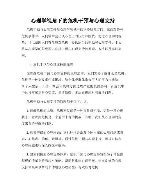 心理学视角下的危机干预与心理支持