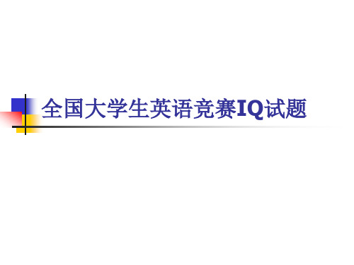 大学生英语英语竞赛(IQ)