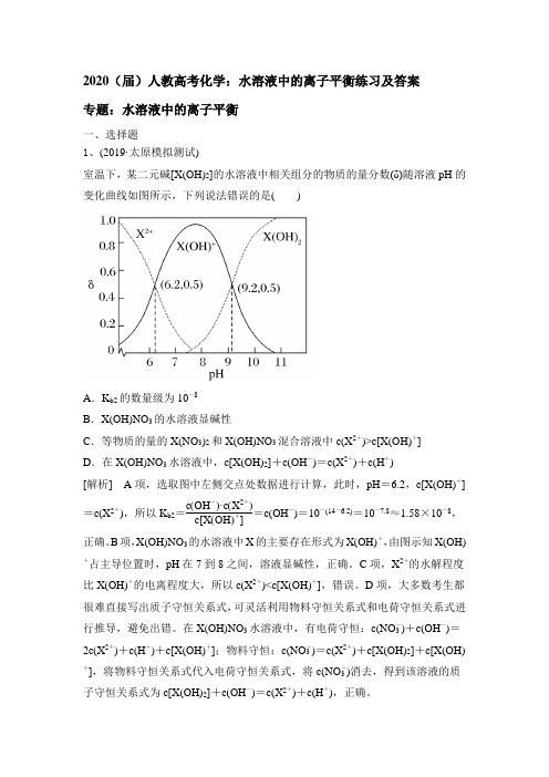 2020(届)人教高考化学：水溶液中的离子平衡练习及答案