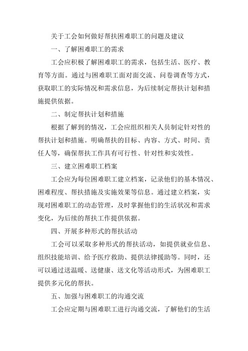 关于工会如何做好帮扶困难职工的问题及建议