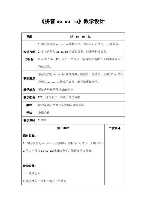 部编人教版一年级语文上册拼音《aoouiu》精品教案教学设计小学优秀公开课2