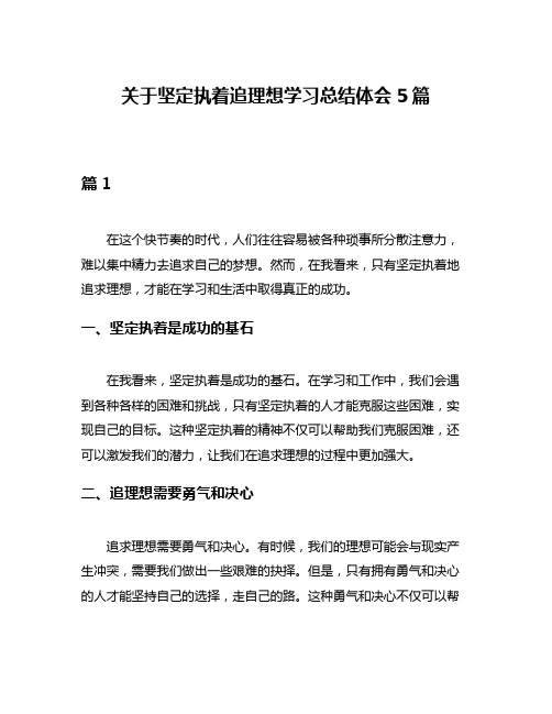 关于坚定执着追理想学习总结体会5篇