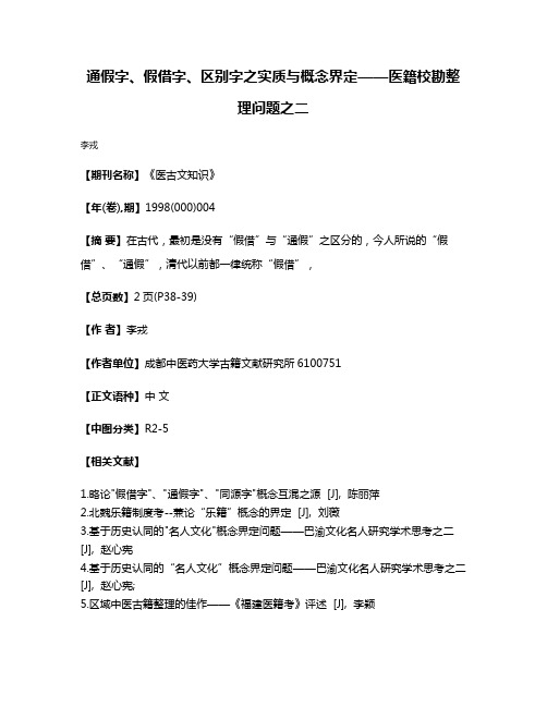 通假字、假借字、区别字之实质与概念界定——医籍校勘整理问题之二