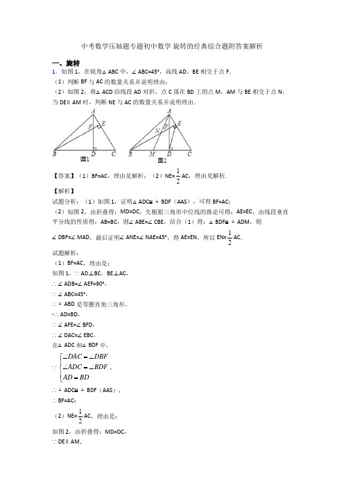 中考数学压轴题专题初中数学 旋转的经典综合题附答案解析