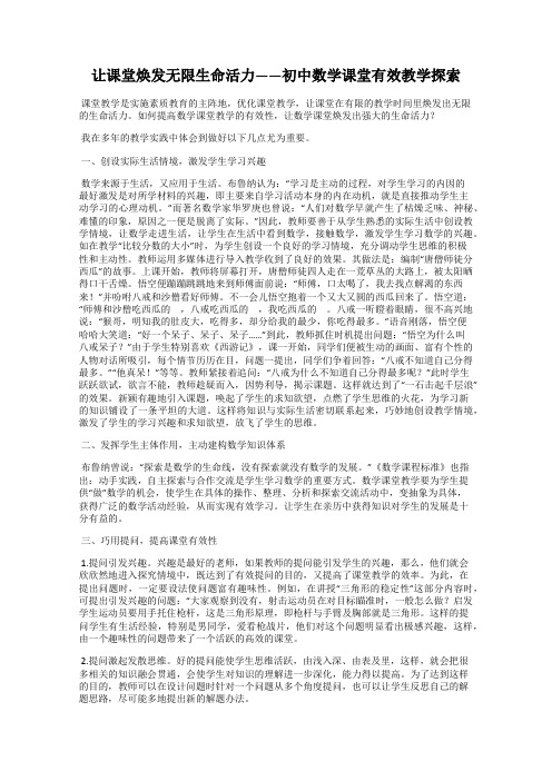 让课堂焕发无限生命活力——初中数学课堂有效教学探索