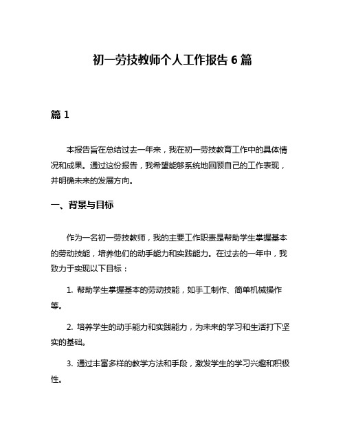 初一劳技教师个人工作报告6篇