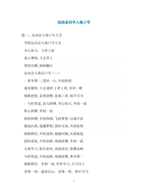 运动会四字入场口号