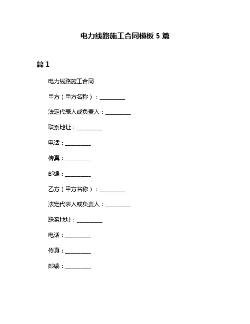 电力线路施工合同模板5篇