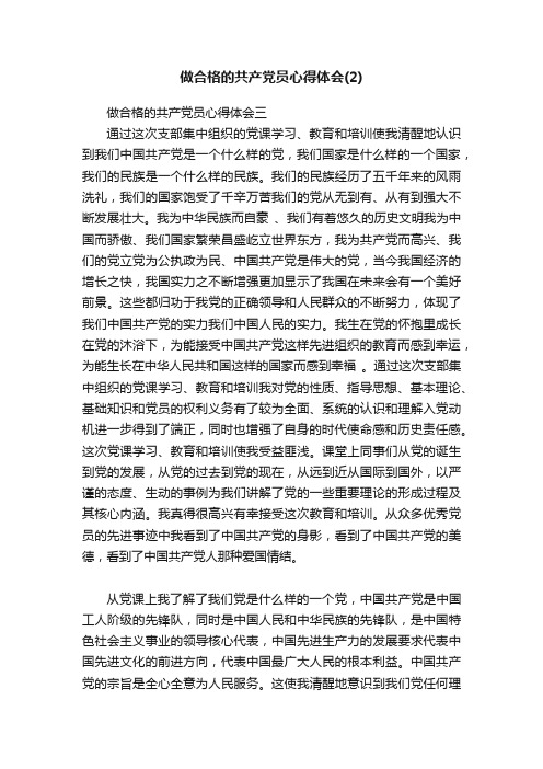 做合格的共产党员心得体会（2）