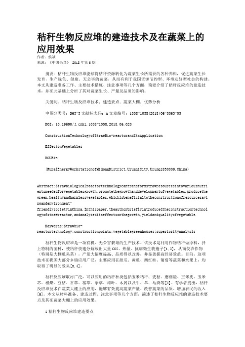 秸秆生物反应堆的建造技术及在蔬菜上的应用效果
