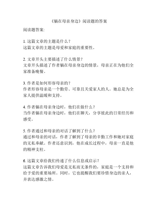 《躺在母亲身边》阅读题的答案