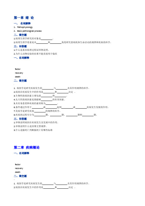 病理生理 习题