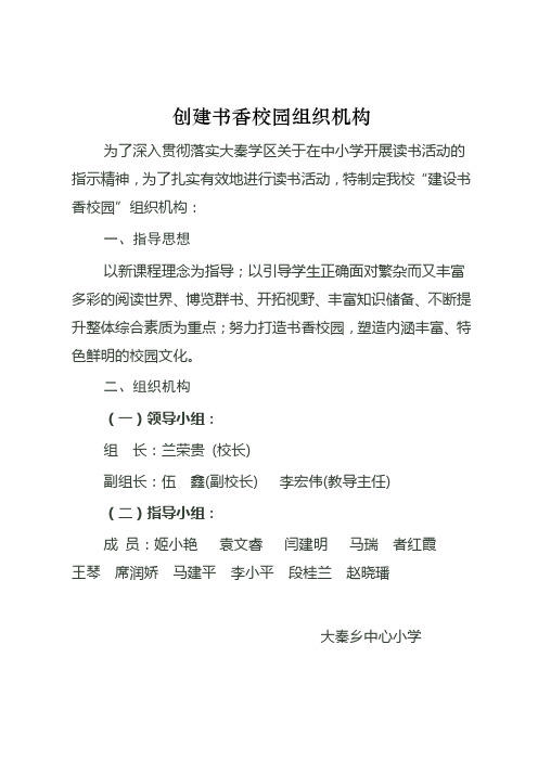 小学书香校园组织机构