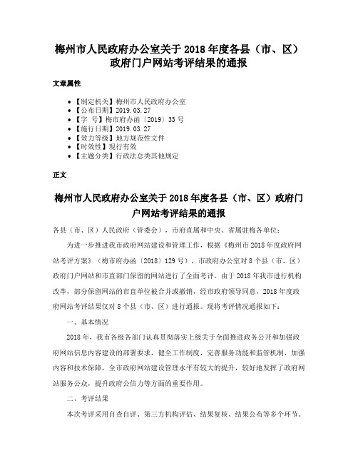 梅州市人民政府办公室关于2018年度各县（市、区）政府门户网站考评结果的通报