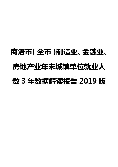 商洛市(全市)制造业、金融业、房地产业年末城镇单位就业人数3年数据解读报告2019版