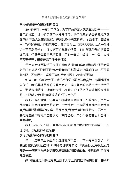 学习长征精神心得及收获（精选30篇）