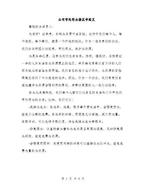 公司节约用水倡议书范文（三篇）