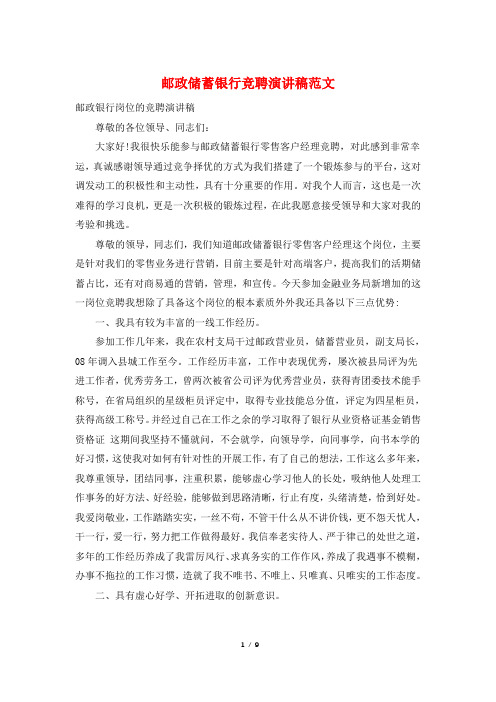 邮政储蓄银行竞聘演讲稿范文