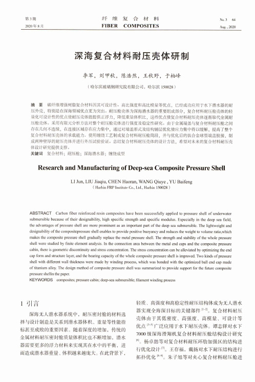 深海复合材料耐压壳体研制