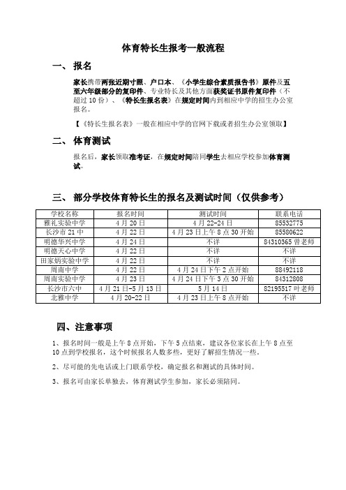 2016年长沙小升初体育特长生报考一般流程